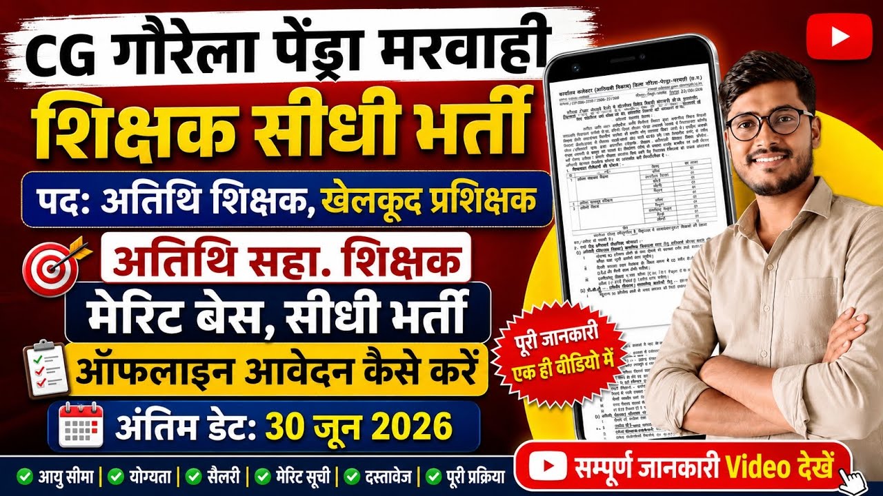 Gaurela pendra marwahi Shikshak bharti | cg atithi shikshak bharti 2026 | atithi shikshak vacancy