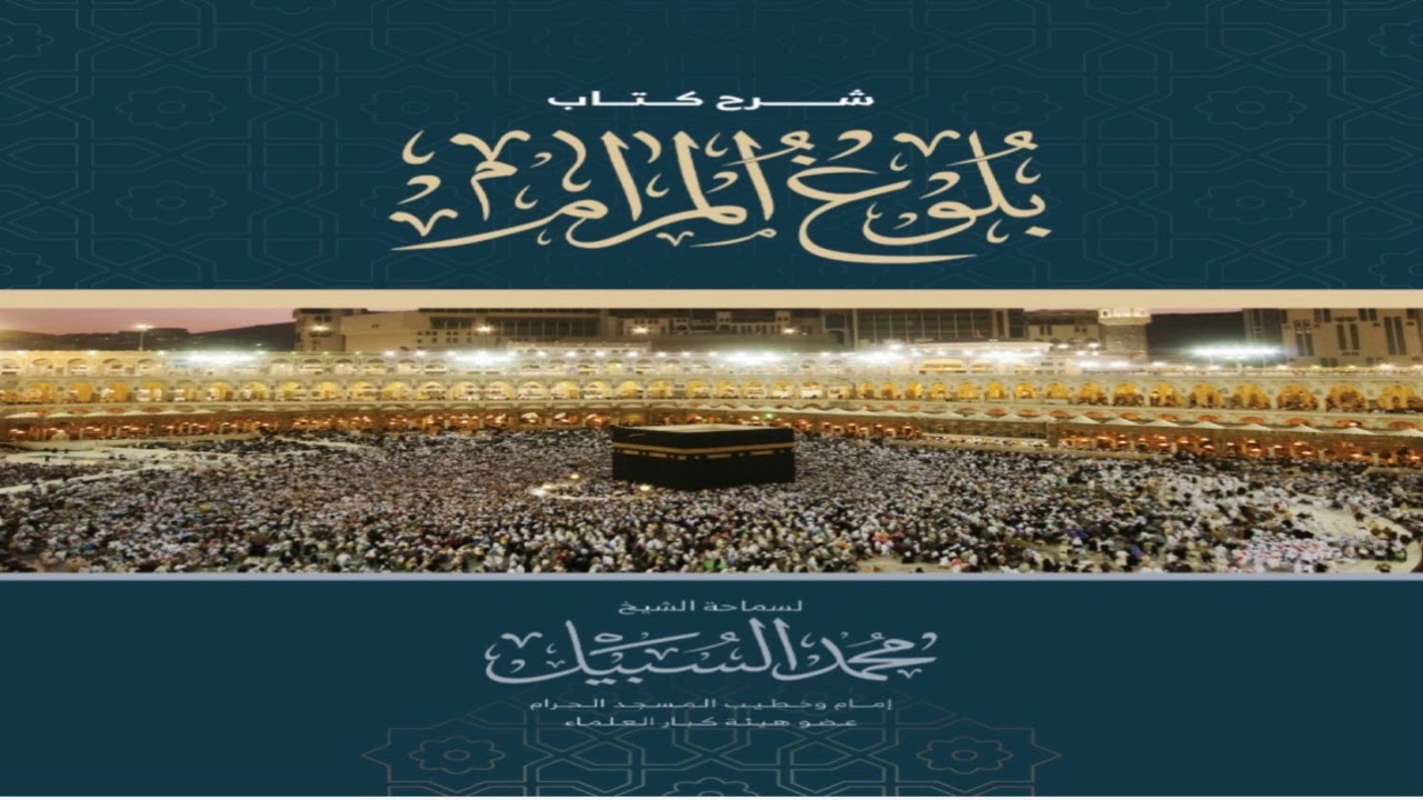 من صام في بلد ثم سافر إلى آخر متى يفطر . للشيخ محمد السبيل