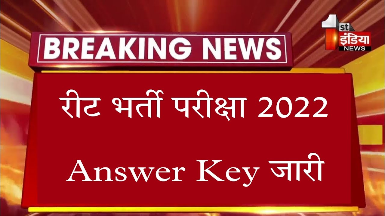 rajasthan reet answer key 2022/rajasthan reet exam answer key 2022/rajasthan reetexam 2022