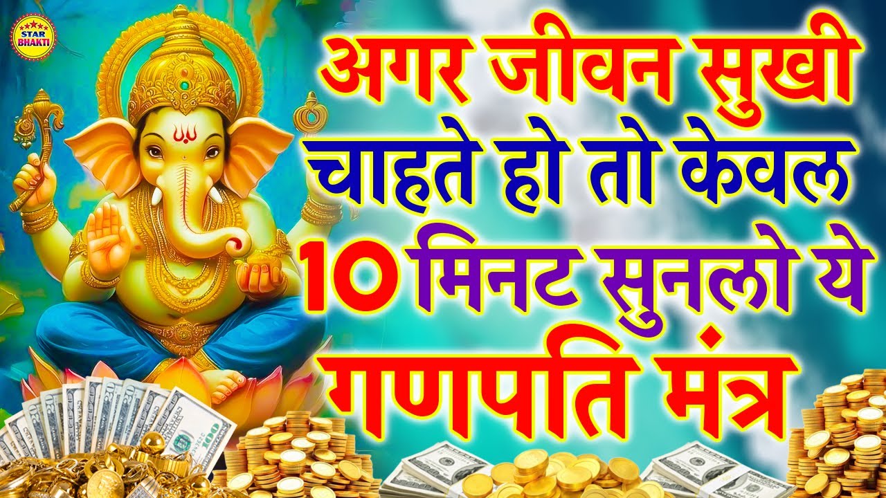 ये गणेश मंत्र सुनते ही जीवन में सुख ही सुख आ जाएगा || GANESH MANTRA #mantra #ganesh