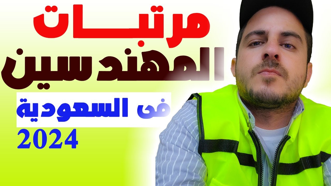 مرتبات المهندسين في السعودية 🇸🇦 بكل أمانة تتوقعون أقل مرتب كم