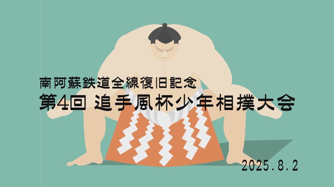 南阿蘇鉄道全線復旧記念 第4回追手風杯少年相撲大会