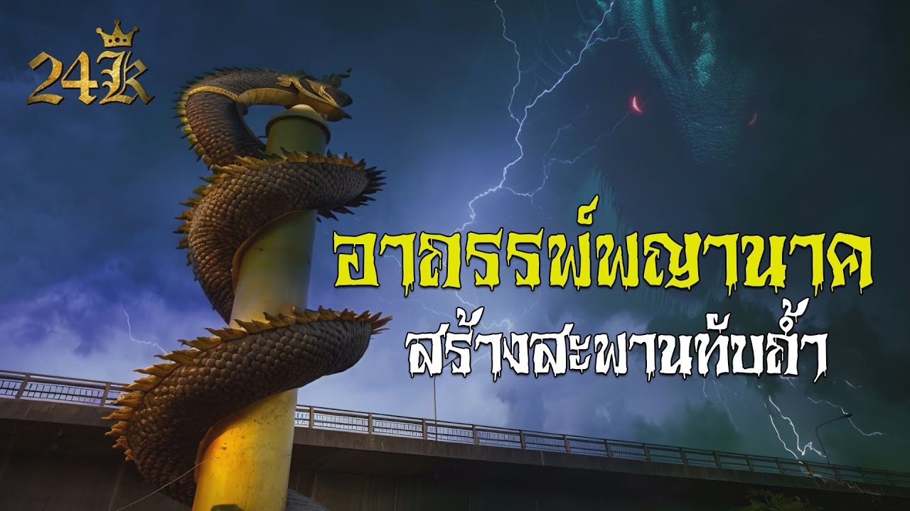 ตำนานพญานาค อาถรรพ์สะพานมิตรภาพไทย-ลาว