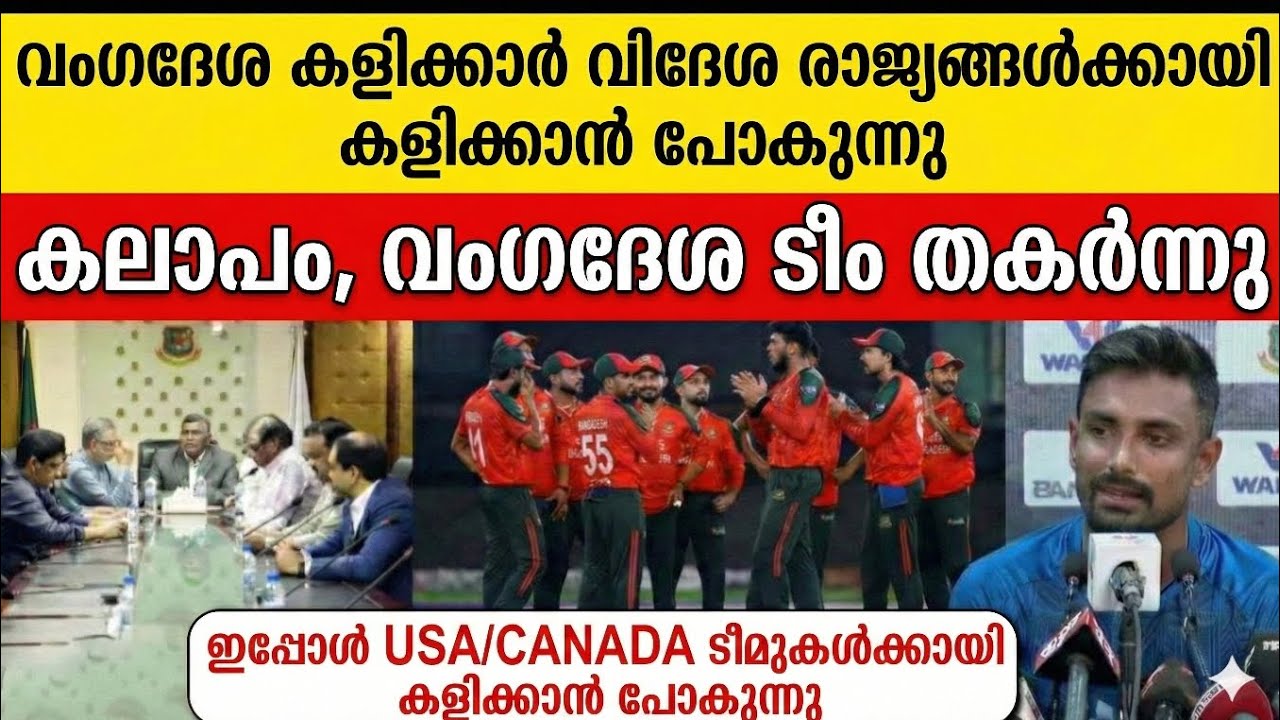 Shocking News! Is the Bangladesh Cricket Team Collapsing?Bangladesh Players Moving to USA & Canada? 