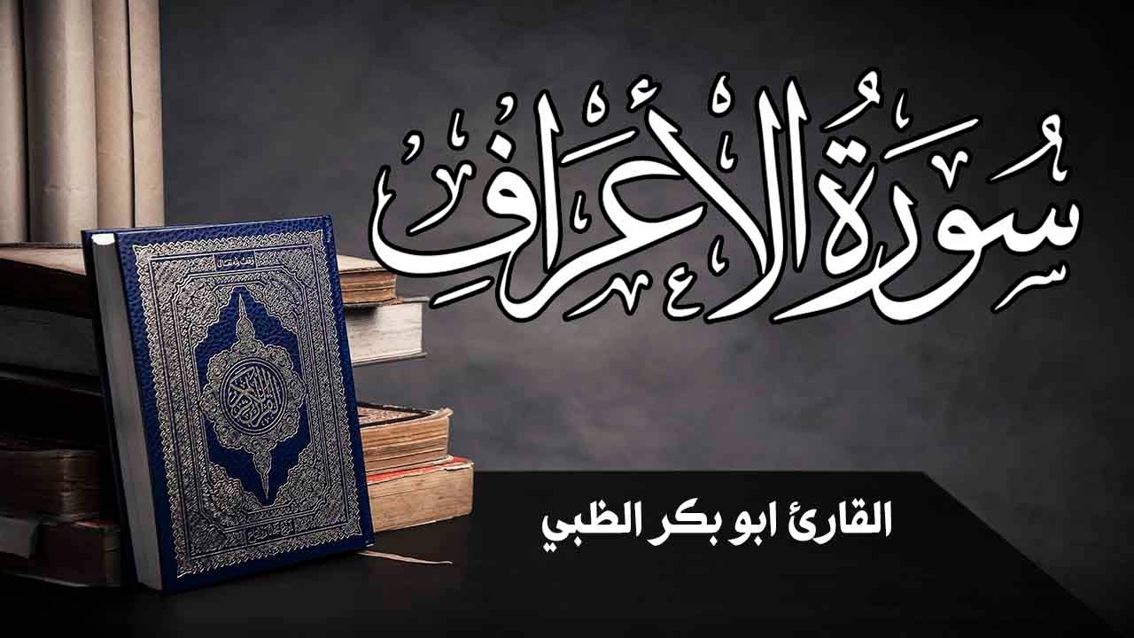 سورة الأعراف كاملة مكتوبة ومترجمة | بصوت القارئ أبوبكر الظبي