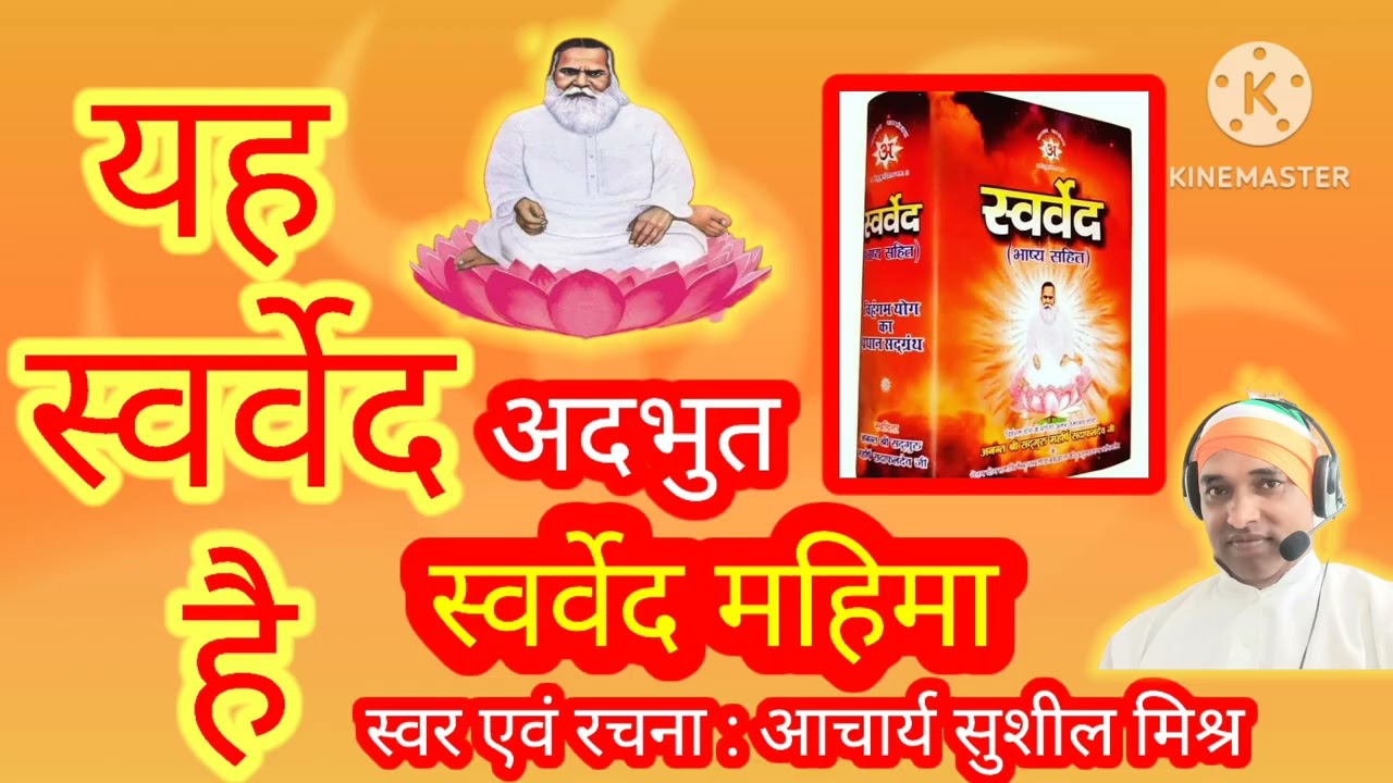 यह स्वर्वेद है ।। अदभुत भजन ।। लेटेस्ट आनंददाई प्रस्तुति ।। एकबार सुन कर देखें 🌺🙏🙏🙏🙏🙏🌺