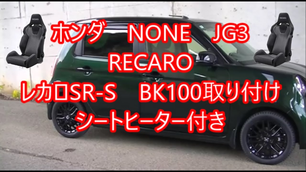 HONDA、NONE、ÑワンJG3レカロRECAROシートSR-S取り付けて見た