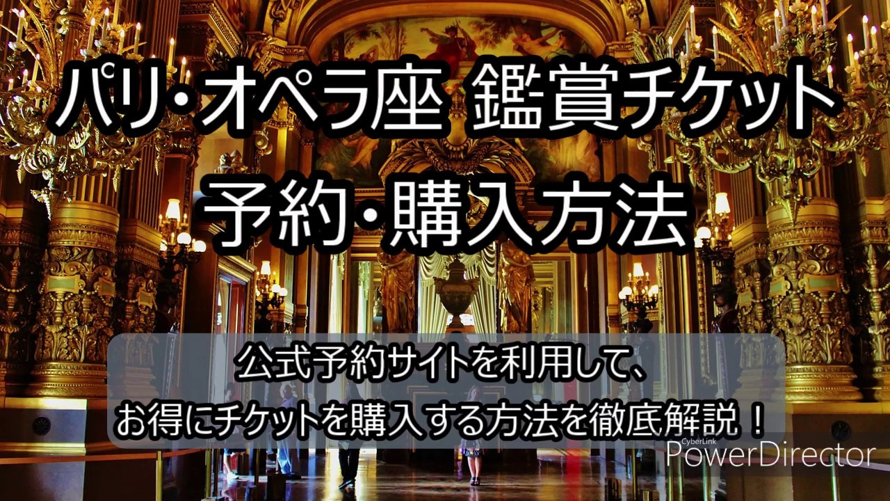 すぐできる！一生に一度は観たい”パリ・オペラ座”鑑賞｜チケット購入方法を徹底解説！
