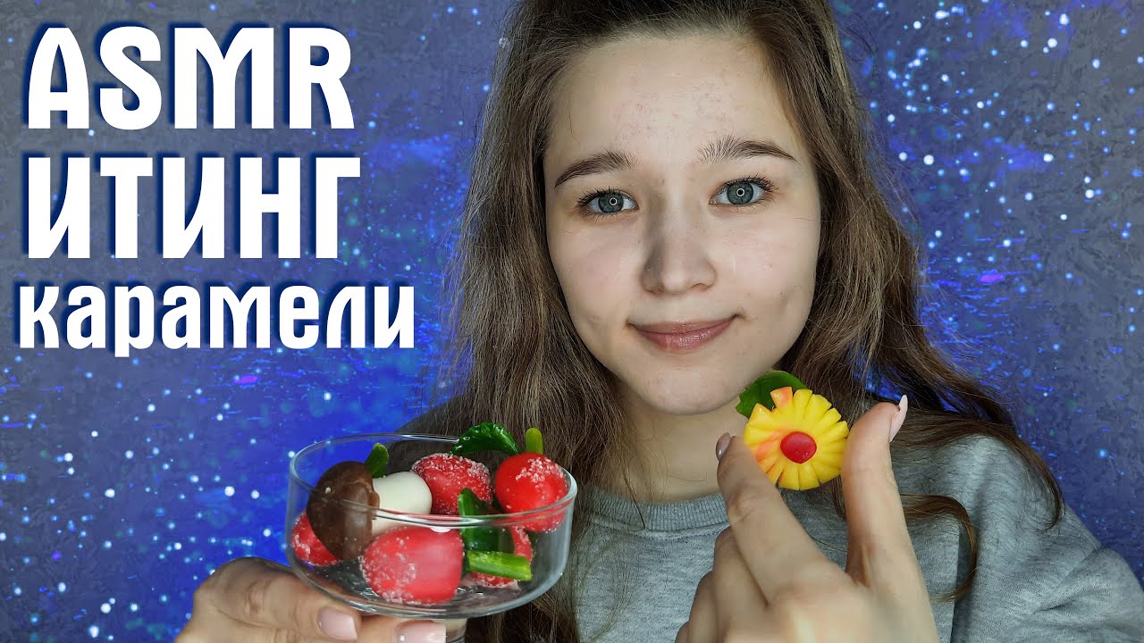🍭 АСМР итинг сладостей (карамели) | ASMR eating candy (caramel) 🍭