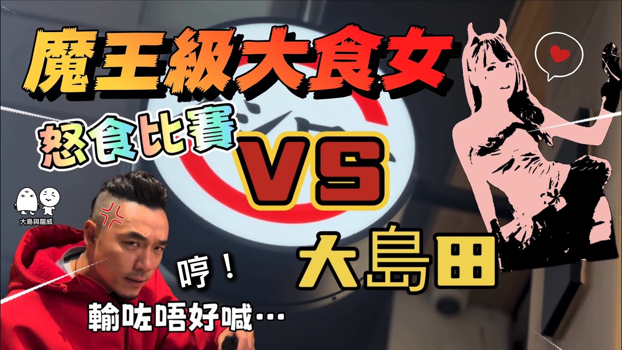 瘦削美少女挑戰大島田食爆壽司郎？！輸咗你唔好喊😭｜大島與龍威