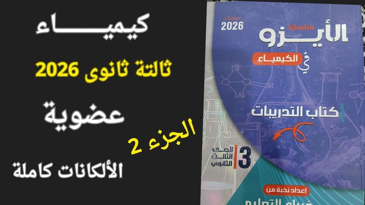 حل كتاب الايزو تدريبات ثالثة ثانوى عام دفعة 2026 الباب الخامس كيمياء عضوية الألكانات كامل جزء 2