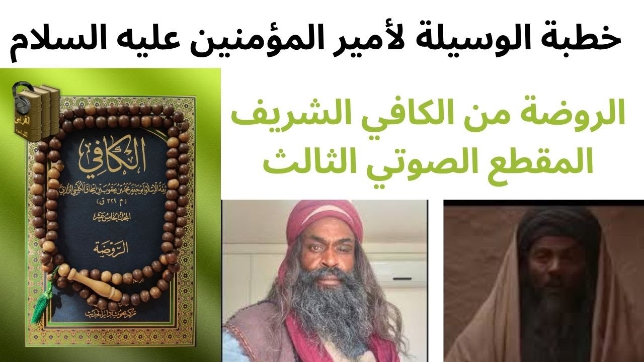 استماع كتاب الروضة من الكافي للشيخ الكُليني-م٣- خطبة الوسيلة لأمير المؤمنين عليه السلام