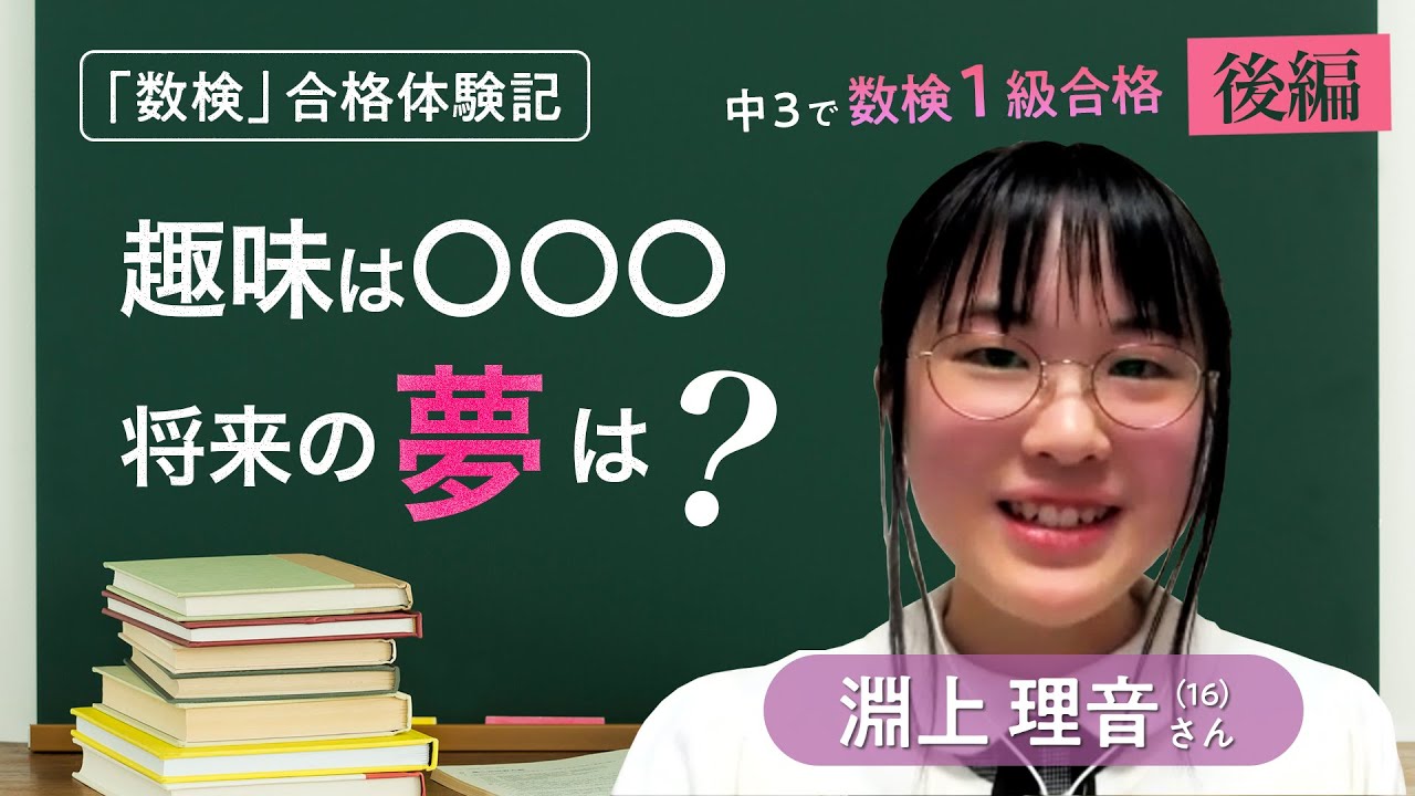 【後編】究極の独学で数検1級に合格！さまざまな学問を究める女子高校生の趣味や将来の夢にせまる【数検合格体験記インタビュー #01】