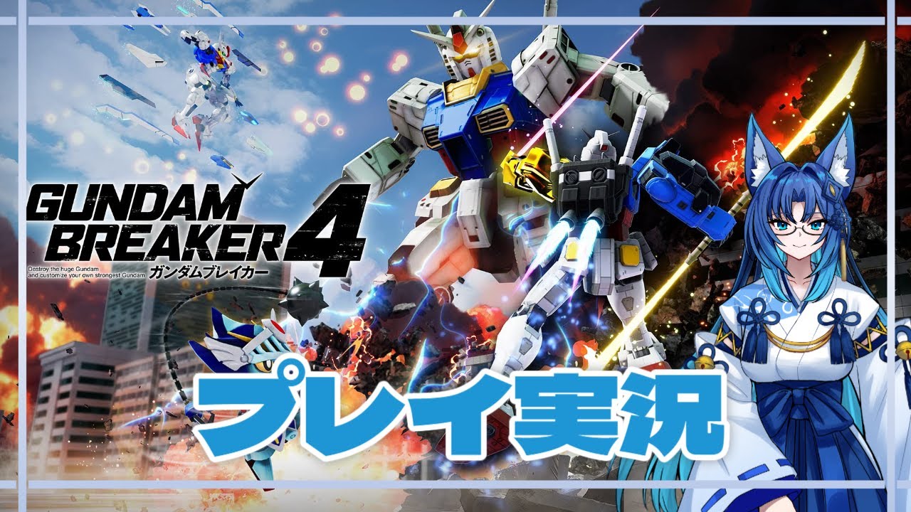【ガンダムブレイカー4】プレイ実況　その8　【朝霧ききょう/個人勢】　#新人VTuber