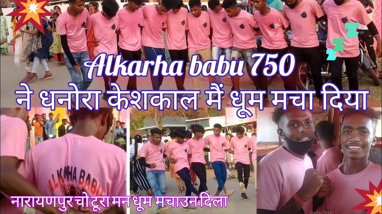 नारायणपुर चो लेका मन के गजब  शादी चो डांस Alkarha babu 750 गजब शादी डांस vlog #dance #trending