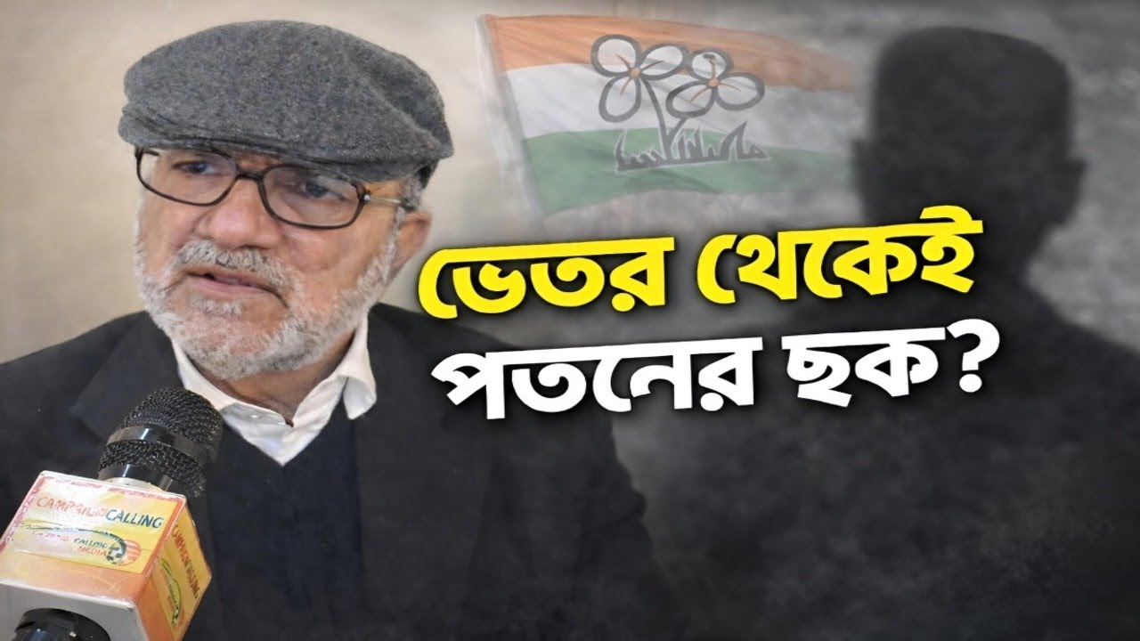 “সরকার ফেলতে চাইছেন খোদ মমতা?” — বিকাশরঞ্জনের বিস্ফোরণ
