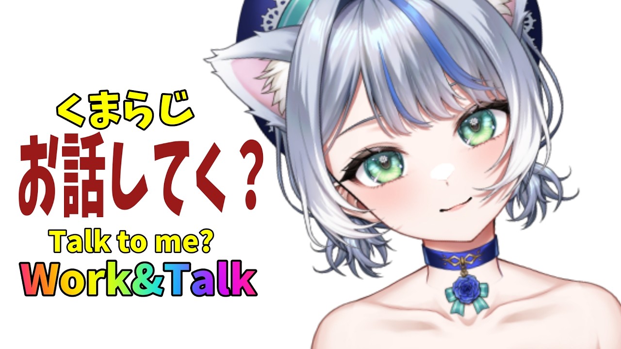 【昼らじ】朝が辛い月曜日をよく頑張りました！くまらじ【雑談配信】