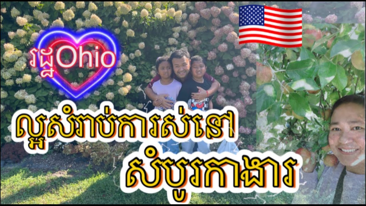 ហេតុអ្វីប្ដូរមករស់នៅរដ្ឋOhio? Why move to Ohio???