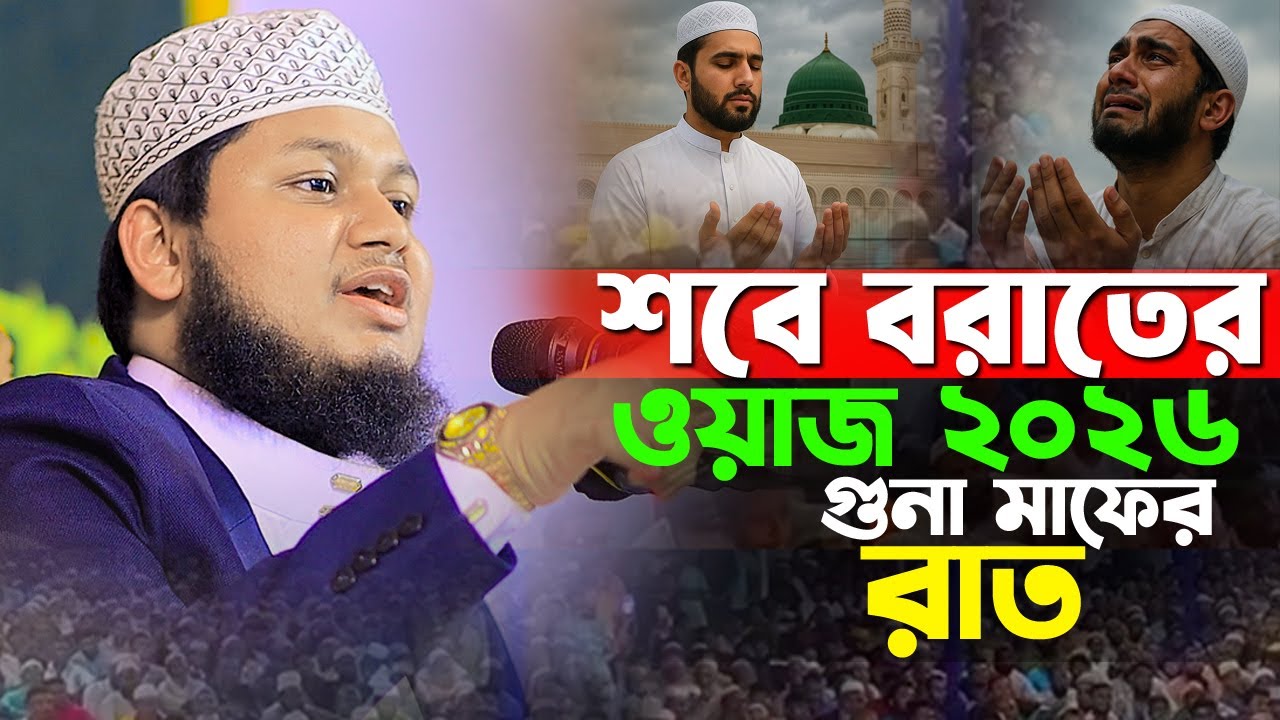 শবে বরাতের ওয়াজ ২০২৬। শবে বরাতের গুরুত্বপুর্ন আমল। ক্বারী জুনায়েদ আল হাবিব কুমিল্লা Junaid Al Habib