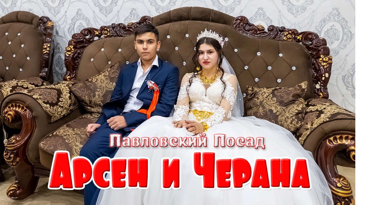 Арсен и Черана, свадьба в Павловском Посаде