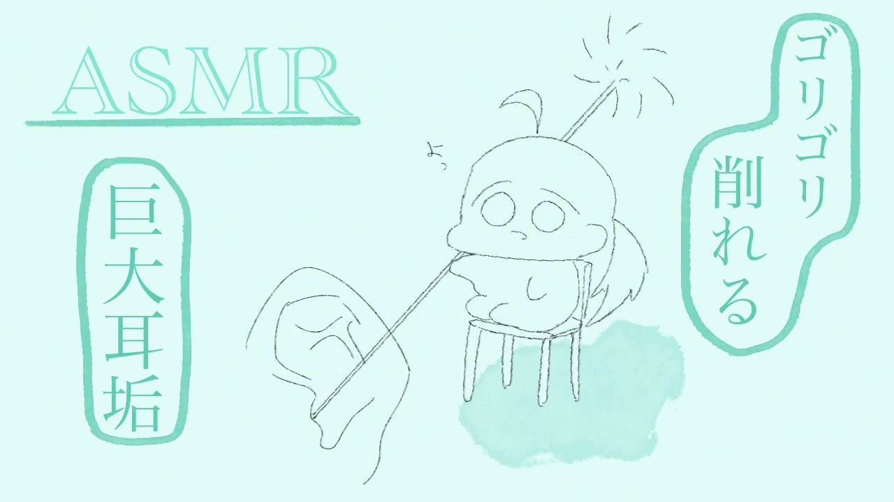 【ASMR/耳かき】耳の奥に響く、ゴリゴリ巨大耳垢を削る音　ear cleaning/No taking 