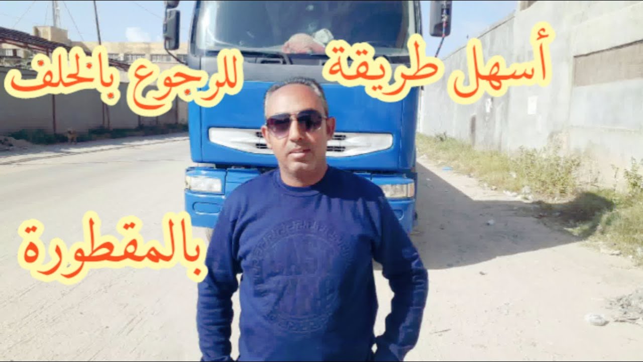 أسهل طريقة للرجوع بالخلف بالمقطورة