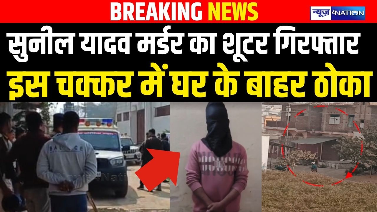 Sunil Yadav Mur/der का शूटर गिरफ्ता/र, इस चक्कर में घर के बाहर ठो/का | Bihar news | News4nation