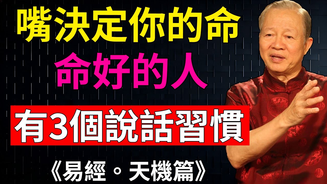 你的語言，就是你的風水。真正的命貴之人，都在堅守這3個表達習慣。#曾仕強智慧 #易經思維 #福氣 #說話之道 #人際關係#說話技巧 #命理