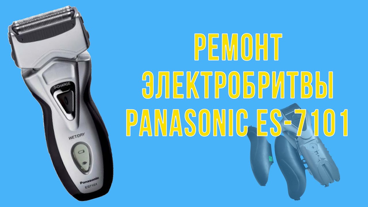 Ремонт Электробритвы Panasonic ES 7101