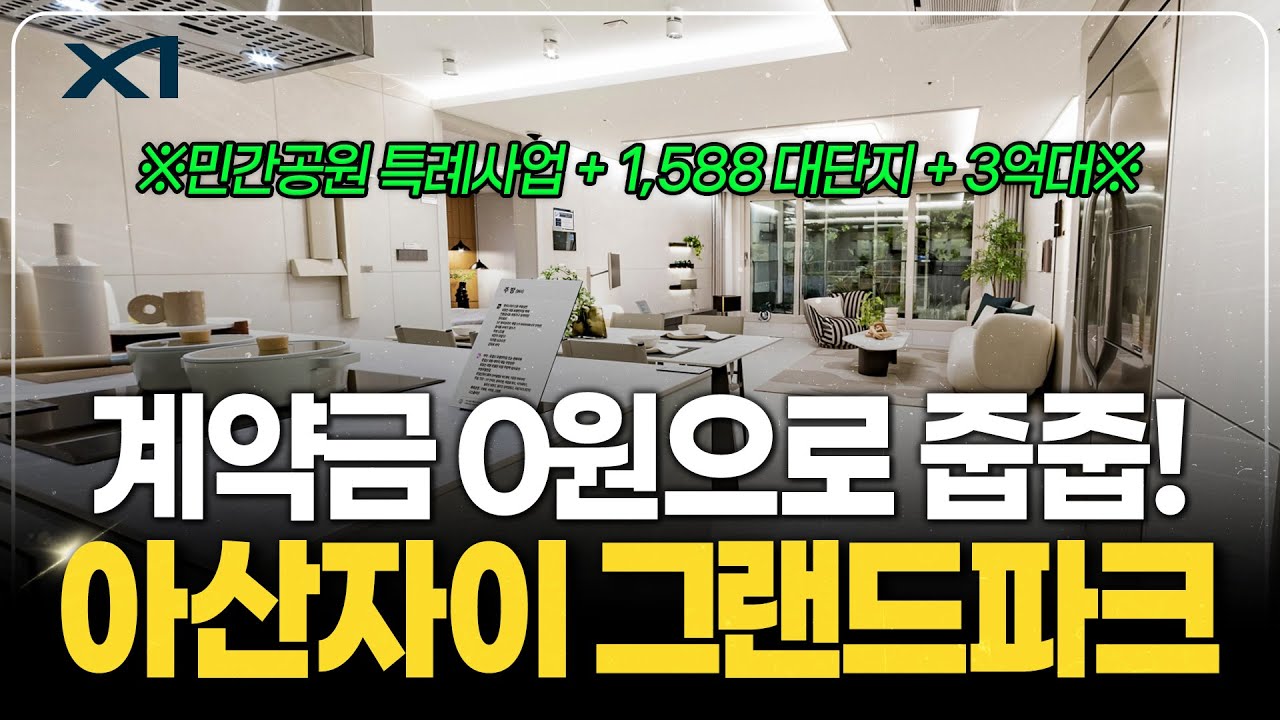 아산자이그랜드파크, 신축 입주까지 0원?