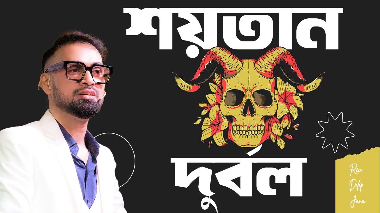 শয়তান দুর্বল || Bengali Sermon || Rev. Dilip Jana