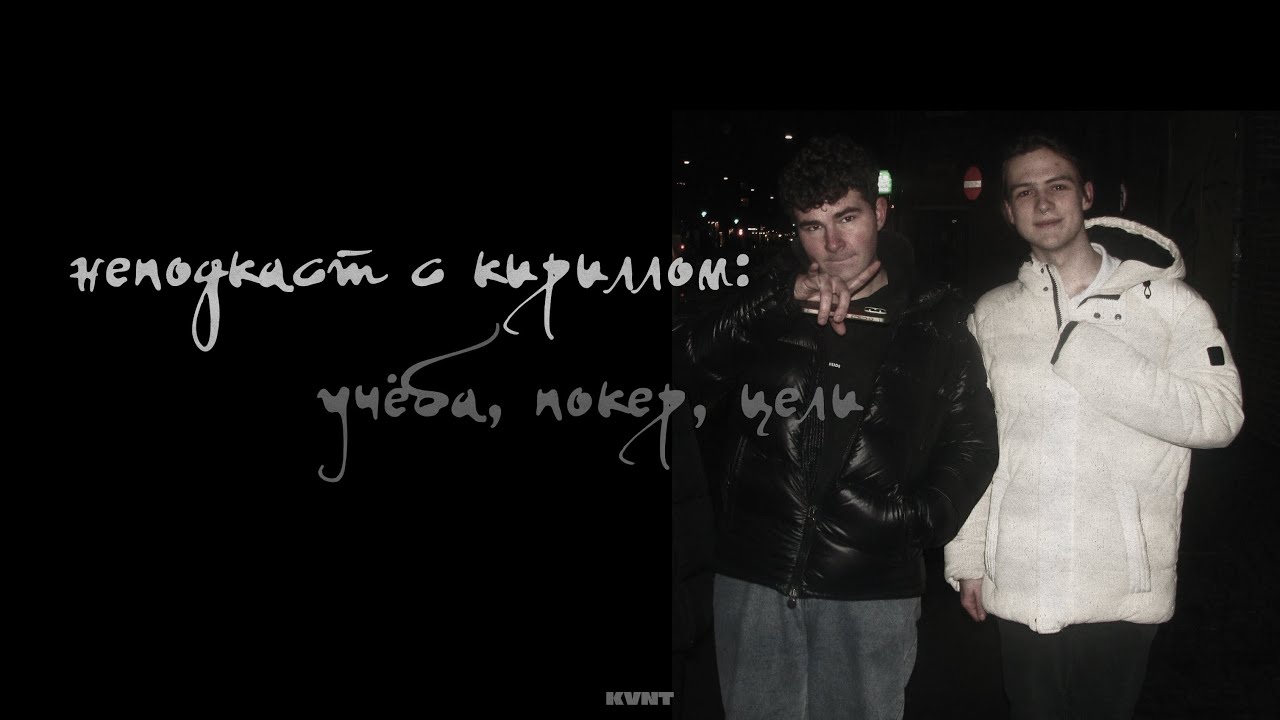 неподкаст с кириллом: учёба, покер, цели