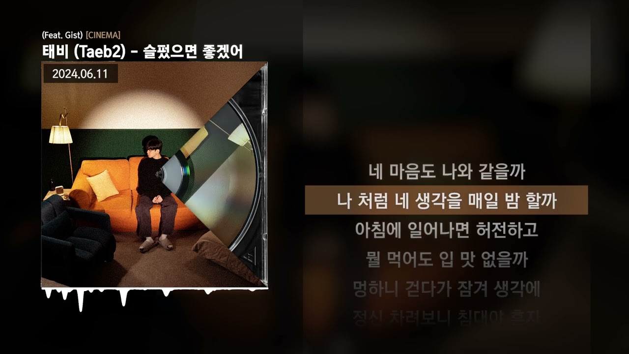 태비 (Taeb2) - 슬펐으면 좋겠어 (Feat. Gist) [CINEMA]ㅣLyrics/가사