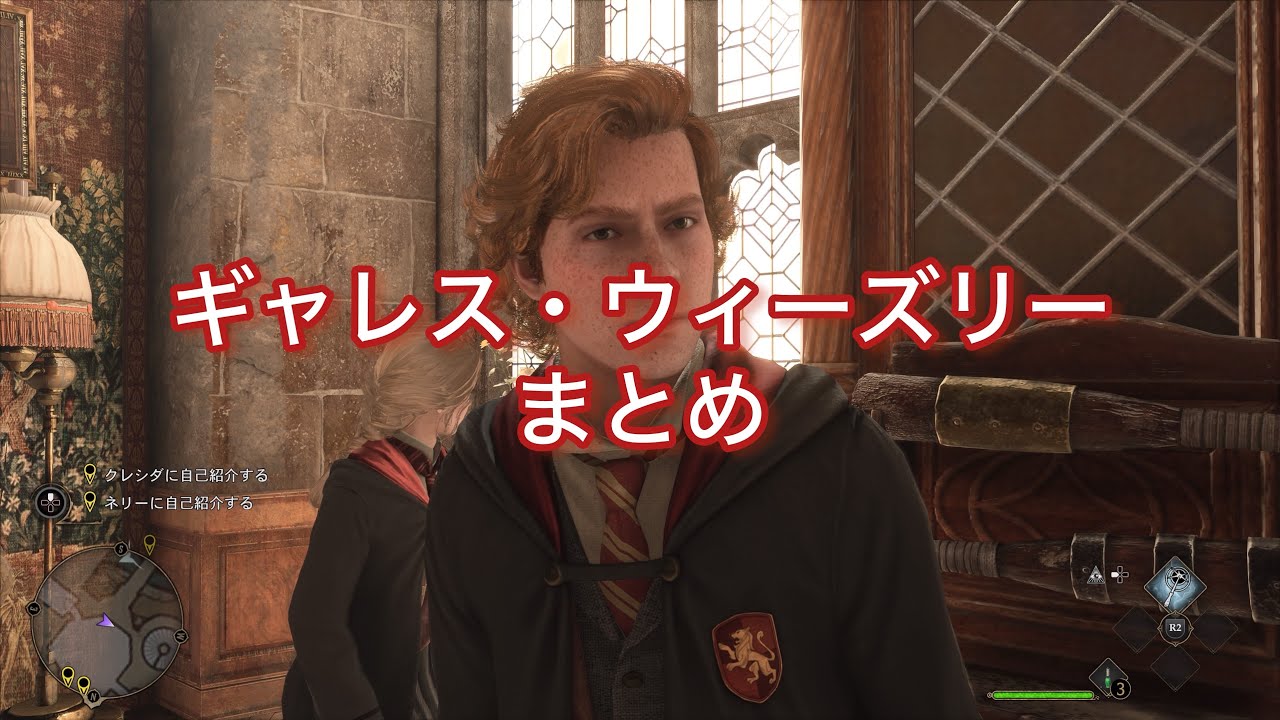 【追加修正版】ギャレス・ウィーズリー登場シーンまとめ【ホグワーツレガシー】