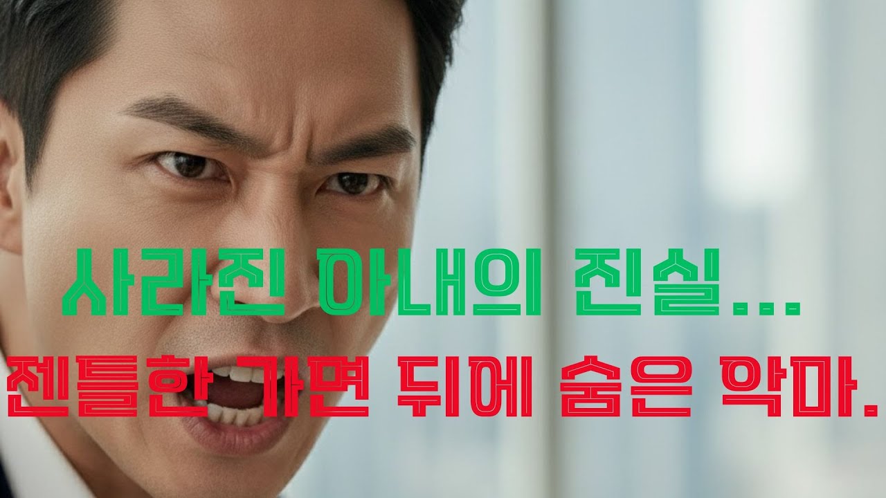 밖에서는 모두가 존경하던 사위, 집 안에서는 괴물이었습니다.”“젠틀한 얼굴 뒤에 숨겨진 지옥, 그 남자의 두 얼굴.”“잘생기고 인사성 바른 사위… 딸의 몸엔 멍이 늘어갔습니다.”“