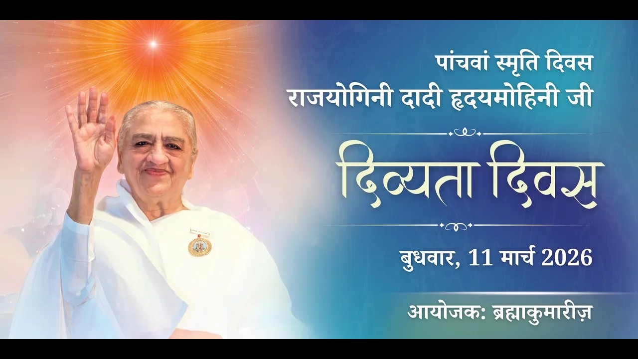 दादी हृदयमोहिनी जी की 5वी पुण्य स्मृति दिवस - टी.पी.नगर कोरबा