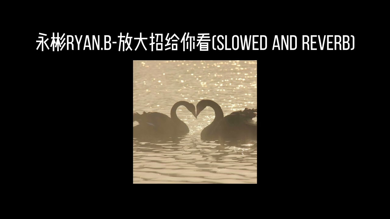 永彬Ryan.B-放大招给你看(𝐬𝐥𝐨𝐰𝐞𝐝 𝐚𝐧𝐝 𝐫𝐞𝐯𝐞𝐫𝐛) x0.8