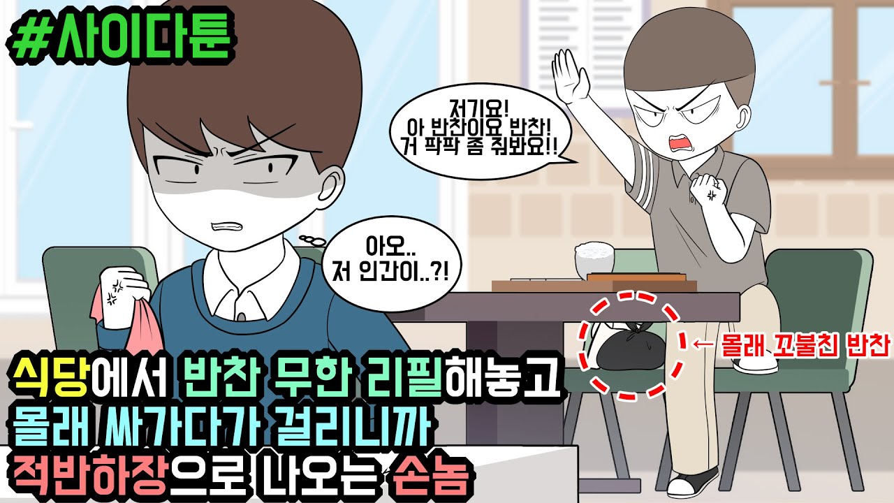 사이다툰] 식당에서 반찬 무한 리필해놓고 몰래 싸가다가 걸리니까 적반하장으로 나오는 손놈 (사이다툰 모음집 63탄) | 갓쇼툰