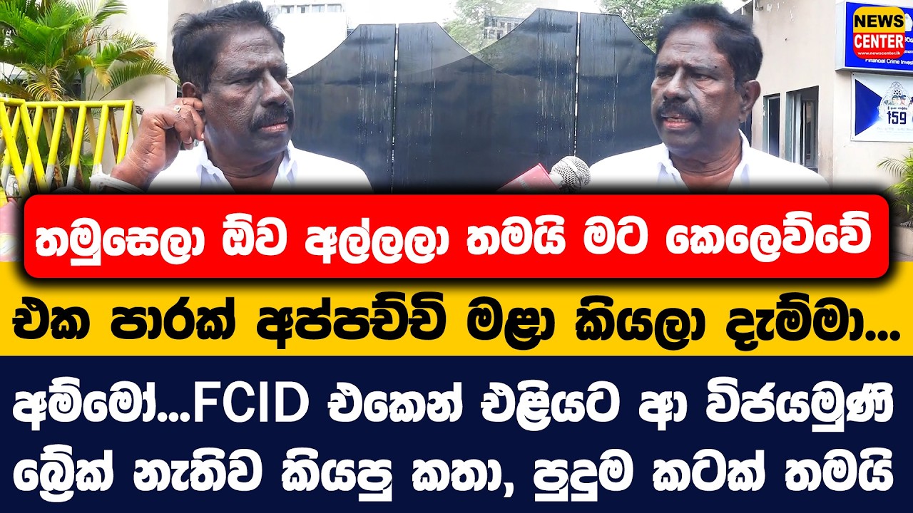 තමුසෙලා ඕව අල්ලලා තමයි මට කෙලෙව්වේ එක පාරක් අප්පච්චි මළා කියලා දැම්මා...|FCID එකෙන් එළියට ආ විජයමුණි