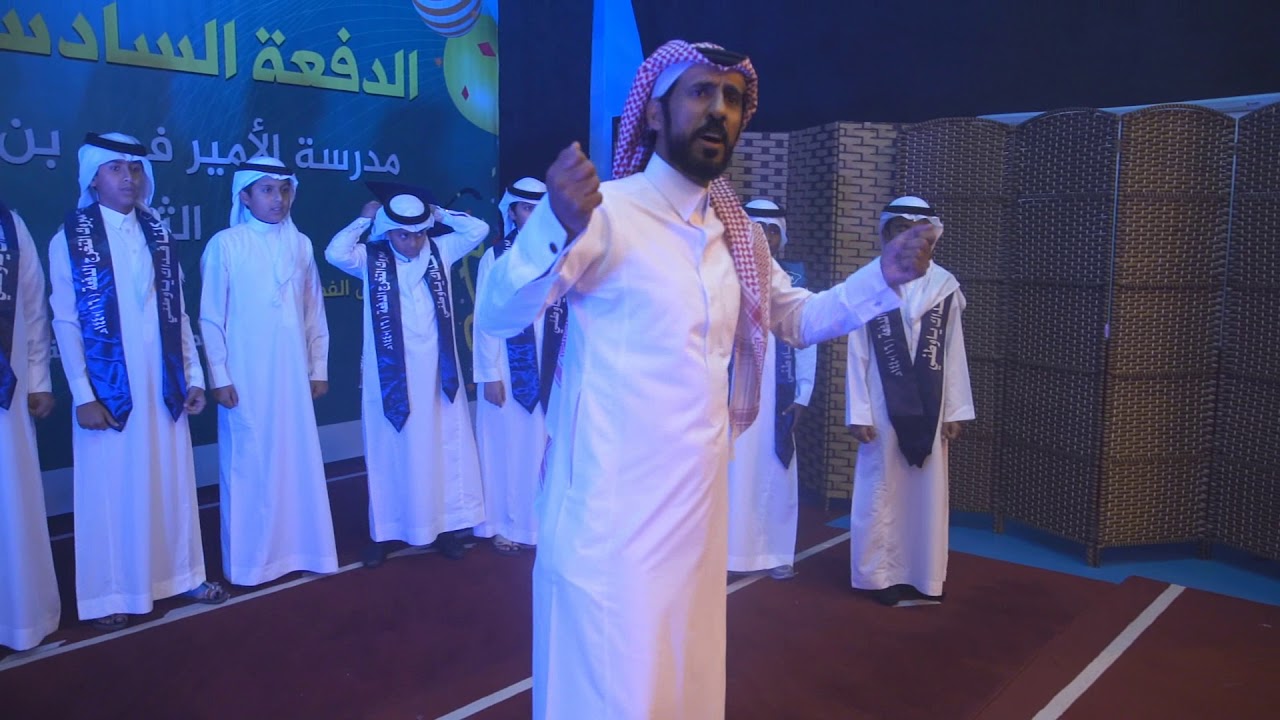 حفل تخريج الدفعة (16)من طلاب الصف السادس بابتدائية الأمير فهد بن سلمان بالدمام