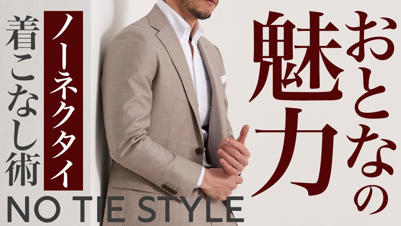 【ノータイスーツスタイル】カジュアルでも品格を残す着こなし術！