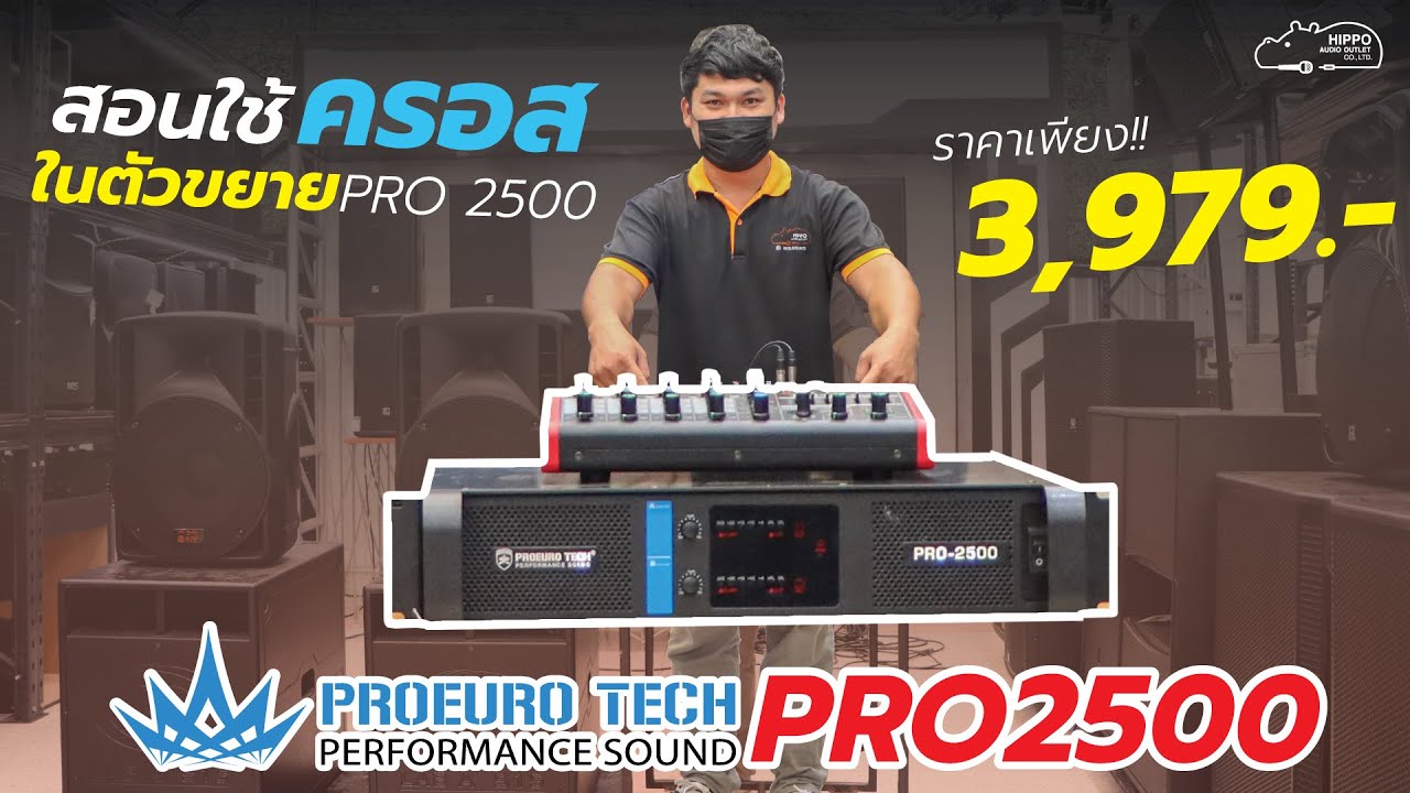 สอนใช้งานครอสในตัวขยาย PROEURO TECH PRO 2500