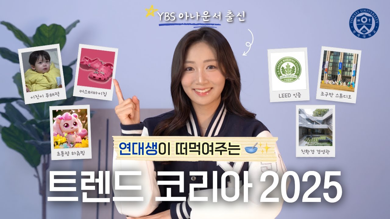 연대생이 떠먹여주는 2025 트렌드🥣✨| 2025 Trends in Yonsei