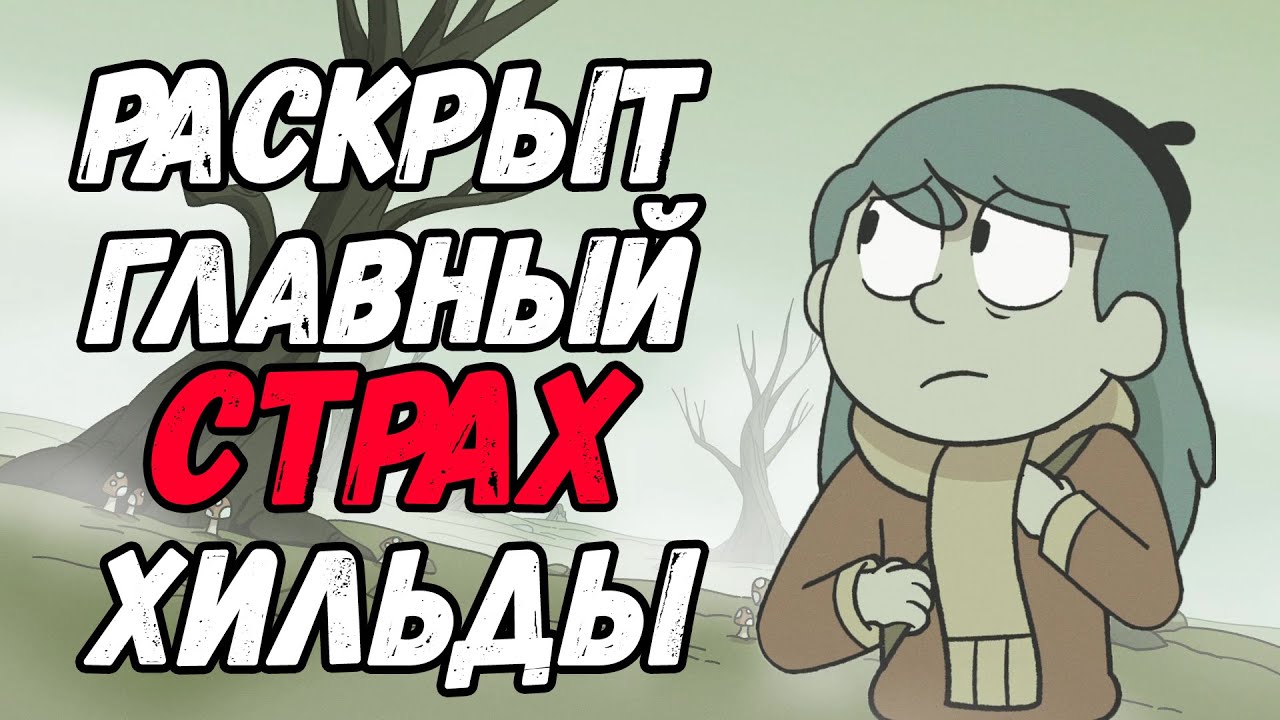 КАК 3 СЕЗОН ЗАСТАВИЛ МЕНЯ ПЕРЕОСМЫСЛИТЬ ХИЛЬДУ