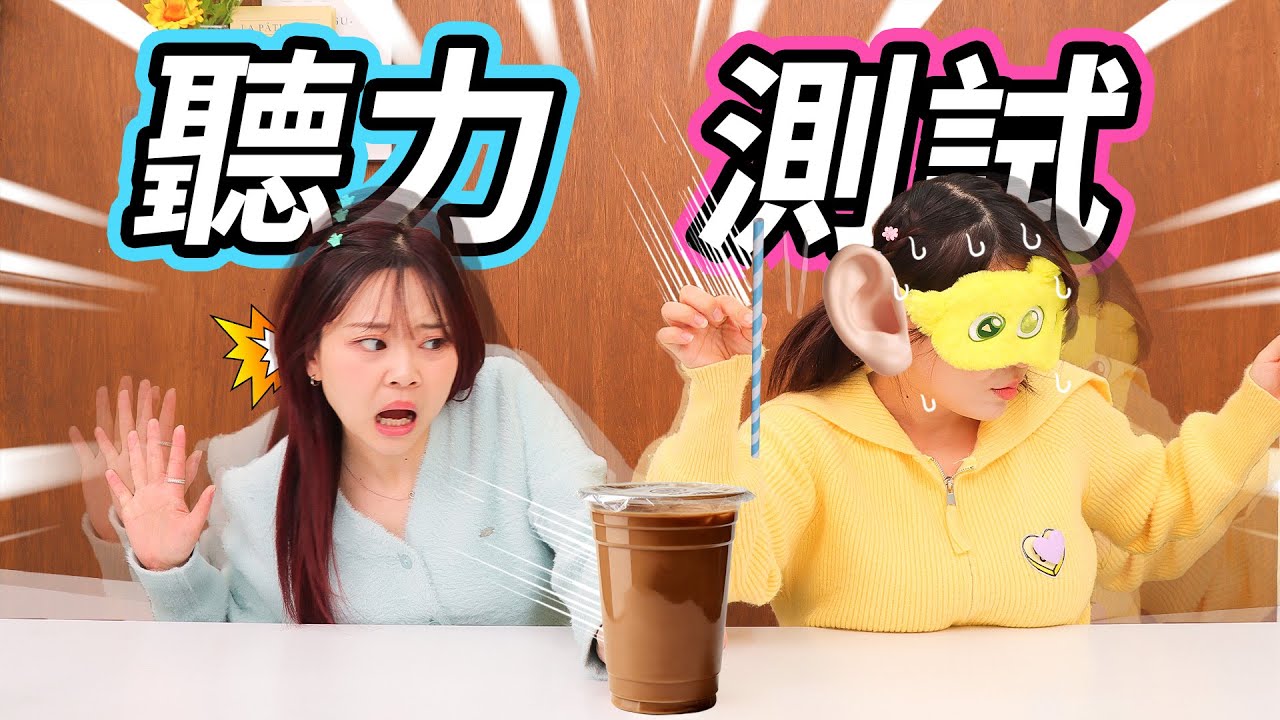 聽力測試敢不敢來挑戰？反正第一輪我就不行了 小伶玩具 | Xiaoling toy