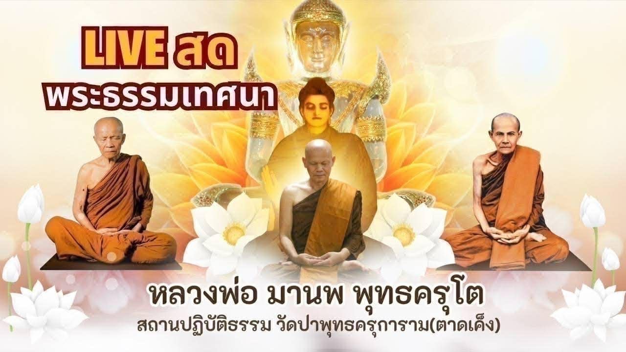 Live พระธรรมเทศนา 17 มีนาคม 2569