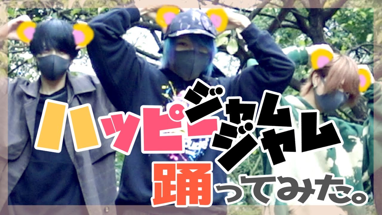 【歌って踊ってみた】ハッピージャムジャム【へっぽこ３兄弟】