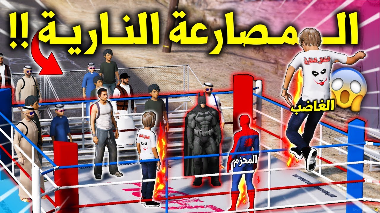 الطفل الخـ ـارق #81 مصارعتهم النارية ضد باتمان الشرير  (الغضب الشديد ) 😱🔥 !! | GTA 5