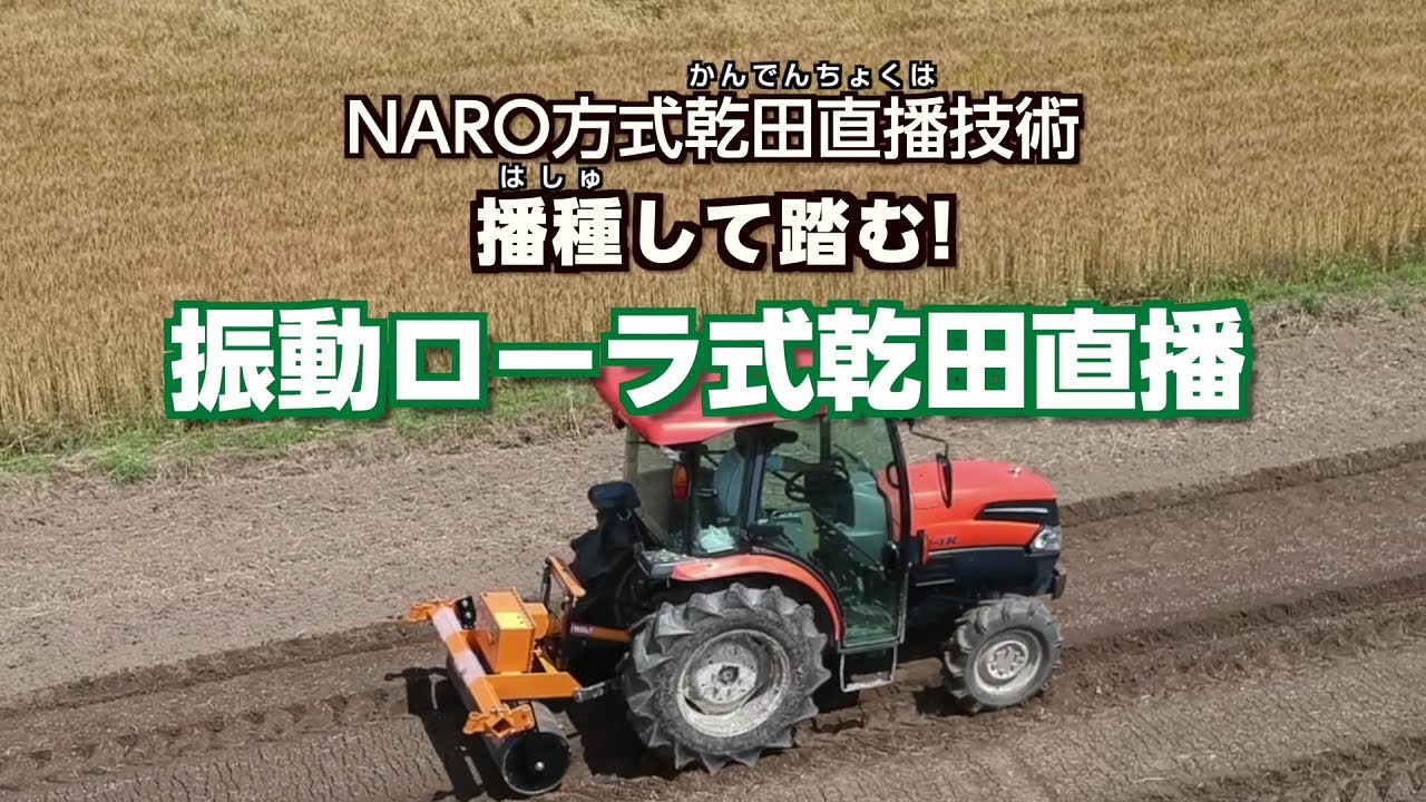 播種して踏む！　－NARO方式乾田直播技術　振動ローラ式乾田直播－