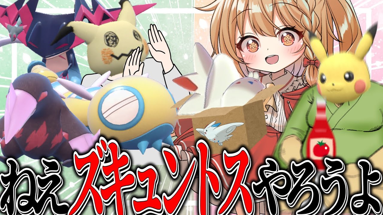 剣盾初代最強構築のズキュントスをSVで再現してみよう！【ゆっくり実況】【ポケモンSV】